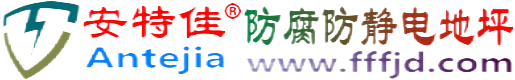 安特佳®肥城防腐防静电地坪